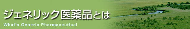 ジェネリック医薬品とは?
